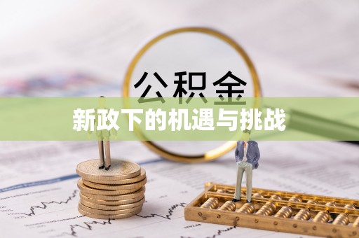 连州新政下的机遇与挑战
