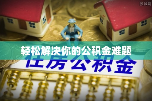 连州轻松解决你的公积金难题