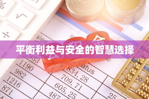 连州平衡利益与安全的智慧选择