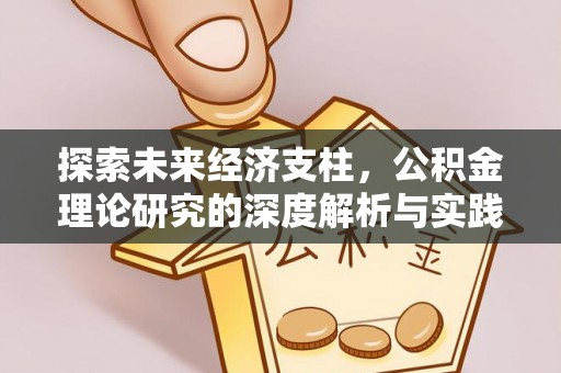 连州探索未来经济支柱，公积金理论研究的深度解析与实践意义