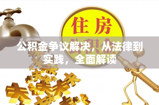 连州公积金争议解决，从法律到实践，全面解读