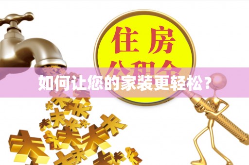 连州如何让您的家装更轻松？