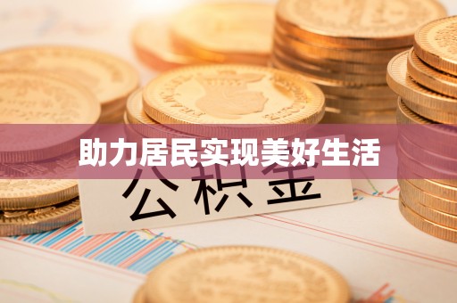 连州助力居民实现美好生活