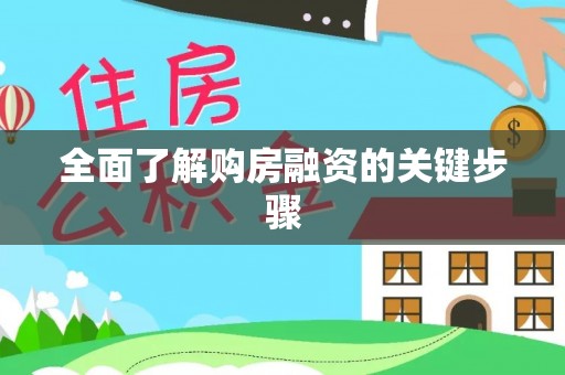 连州全面了解购房融资的关键步骤