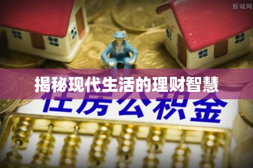 连州揭秘现代生活的理财智慧