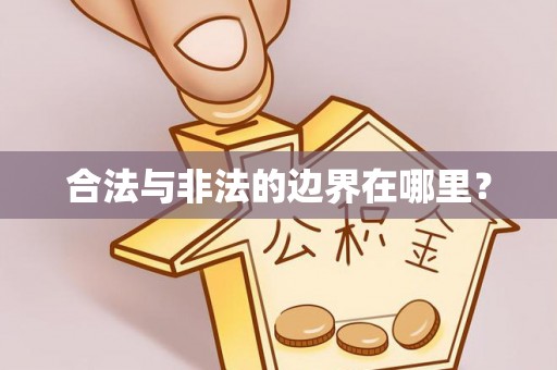 连州合法与非法的边界在哪里？