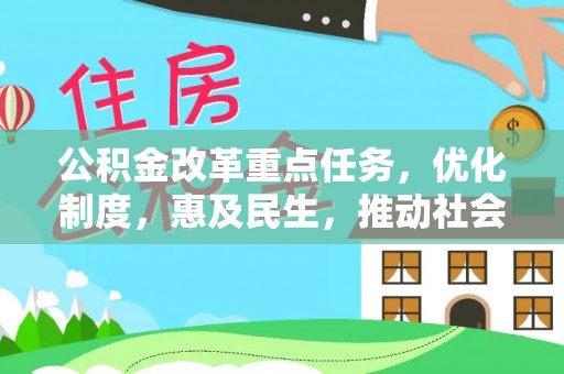 连州公积金改革重点任务，优化制度，惠及民生，推动社会公平发展