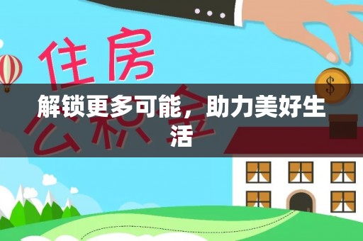 连州解锁更多可能，助力美好生活