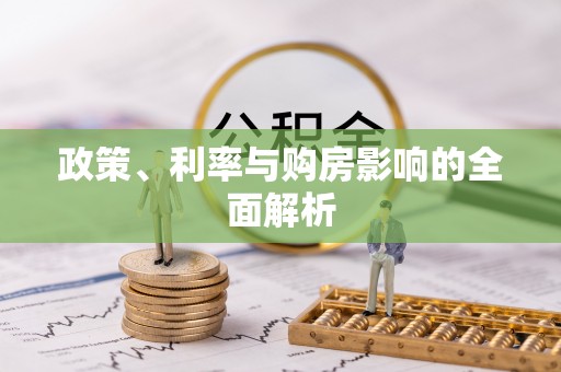 连州政策、利率与购房影响的全面解析