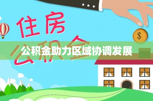 连州公积金助力区域协调发展