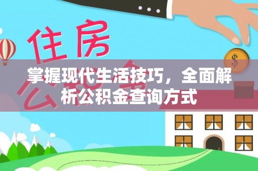连州掌握现代生活技巧，全面解析公积金查询方式