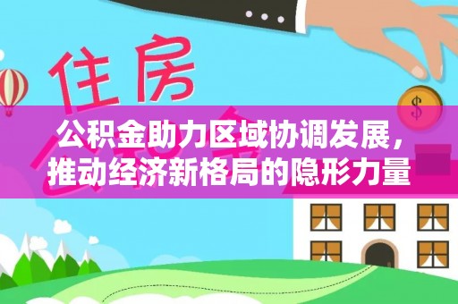 连州公积金助力区域协调发展，推动经济新格局的隐形力量