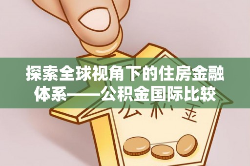 连州探索全球视角下的住房金融体系——公积金国际比较