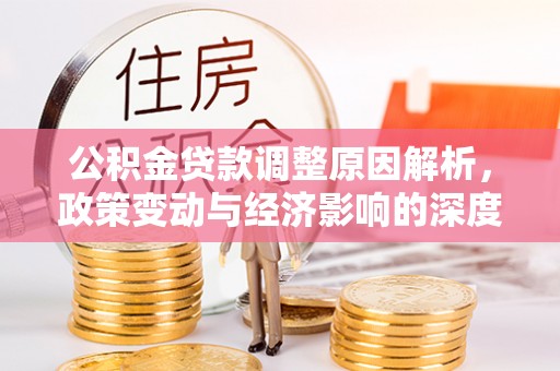 连州公积金贷款调整原因解析，政策变动与经济影响的深度探讨