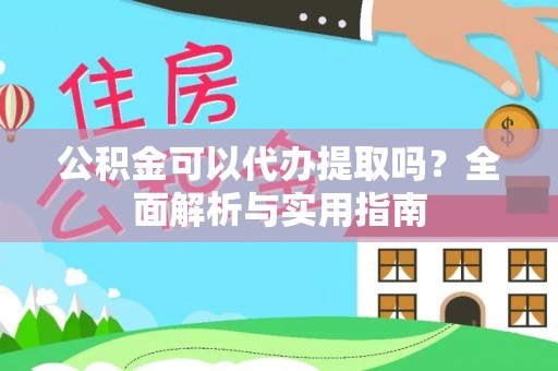连州公积金可以代办提取吗？全面解析与实用指南