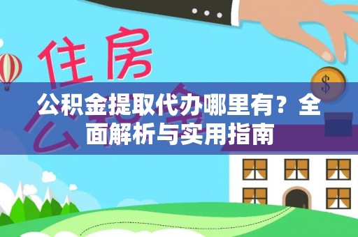 连州公积金提取代办哪里有？全面解析与实用指南