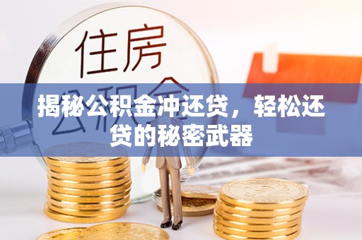 连州揭秘公积金冲还贷，轻松还贷的秘密武器