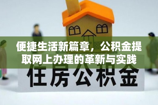 连州便捷生活新篇章，公积金提取网上办理的革新与实践
