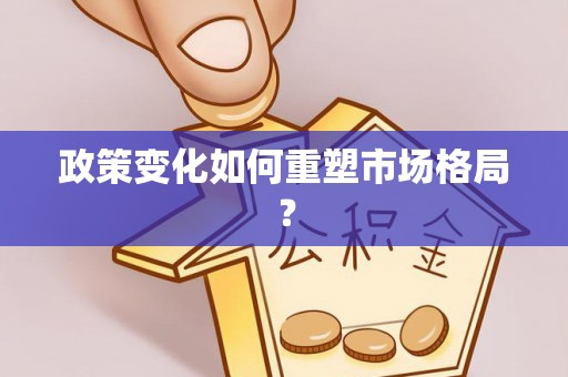 连州政策变化如何重塑市场格局？