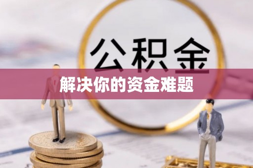 连州解决你的资金难题