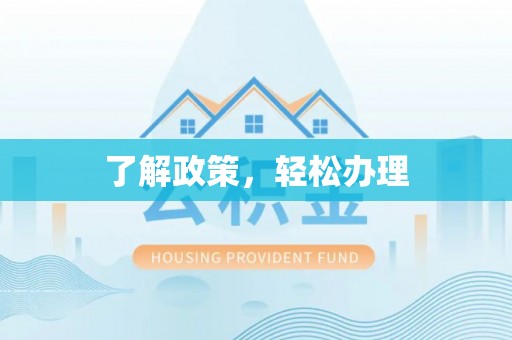 连州了解政策，轻松办理