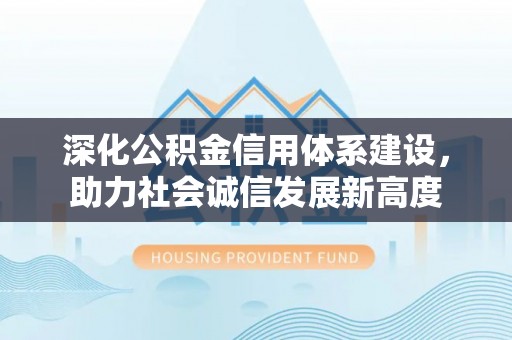 连州深化公积金信用体系建设，助力社会诚信发展新高度