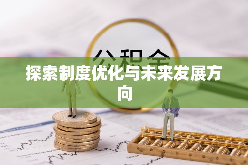 连州探索制度优化与未来发展方向