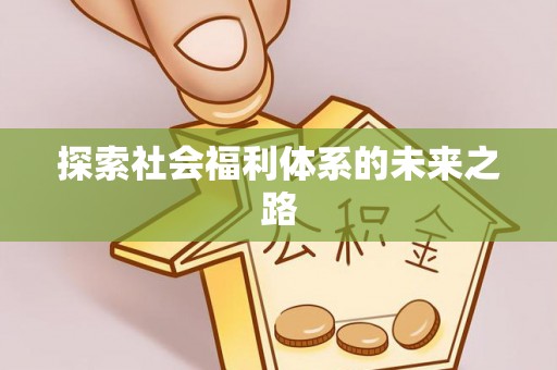 连州探索社会福利体系的未来之路