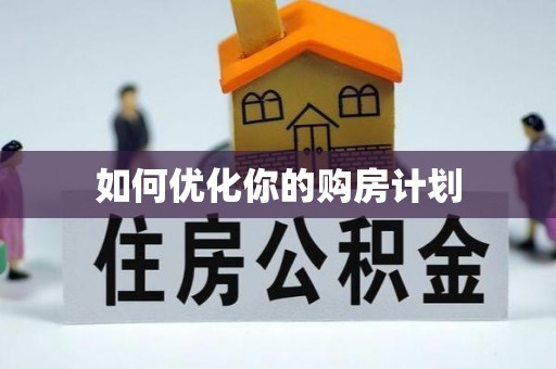 连州如何优化你的购房计划