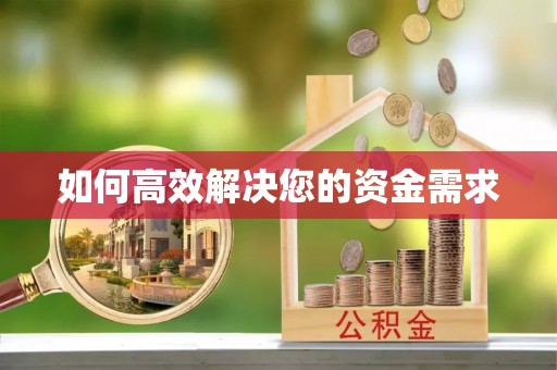 连州如何高效解决您的资金需求