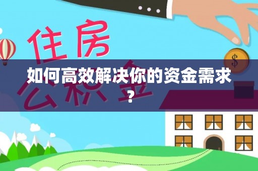 连州如何高效解决你的资金需求？