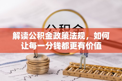 连州解读公积金政策法规，如何让每一分钱都更有价值