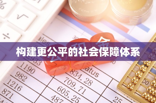 连州构建更公平的社会保障体系