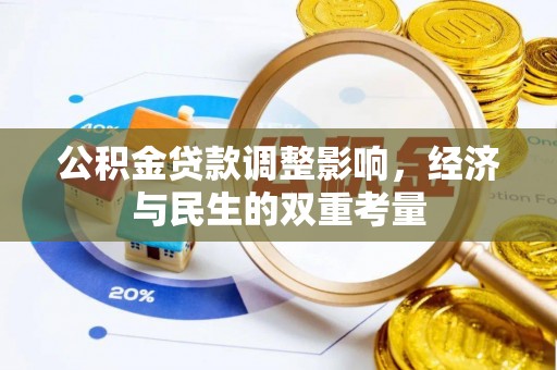 连州公积金贷款调整影响，经济与民生的双重考量