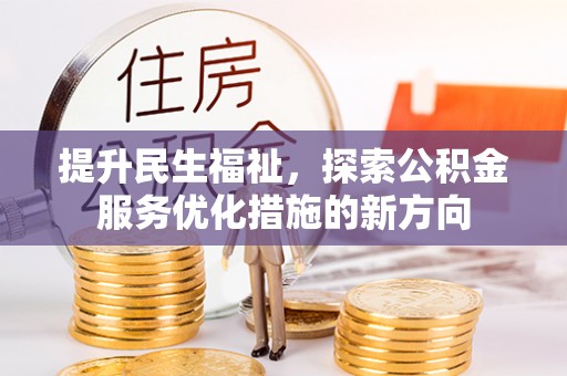 连州提升民生福祉，探索公积金服务优化措施的新方向