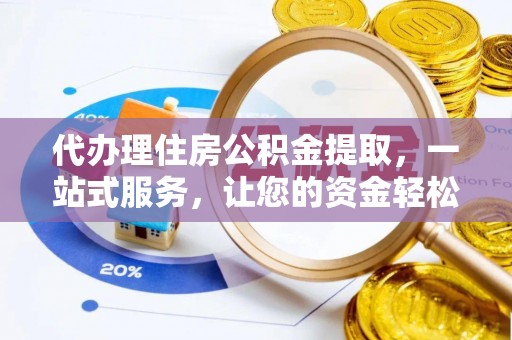 连州代办理住房公积金提取，一站式服务，让您的资金轻松到账