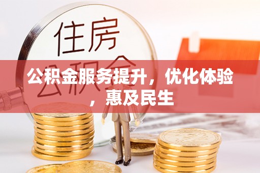 连州公积金服务提升，优化体验，惠及民生