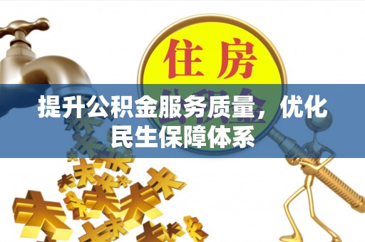 连州提升公积金服务质量，优化民生保障体系
