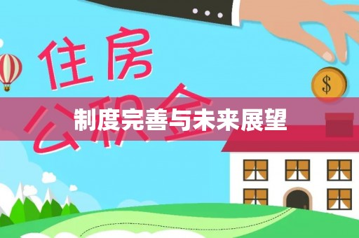 连州制度完善与未来展望