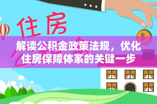 连州解读公积金政策法规，优化住房保障体系的关键一步
