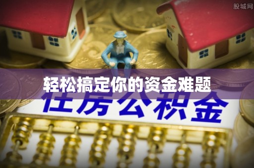 连州轻松搞定你的资金难题
