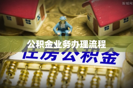 连州公积金业务办理流程