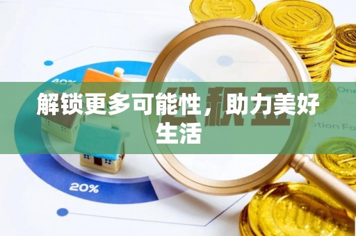 连州解锁更多可能性，助力美好生活