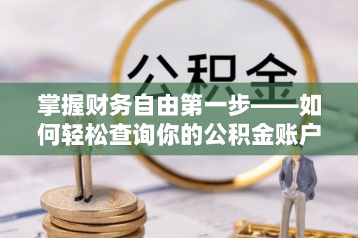 连州掌握财务自由第一步——如何轻松查询你的公积金账户余额
