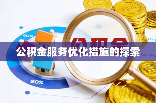 连州公积金服务优化措施的探索