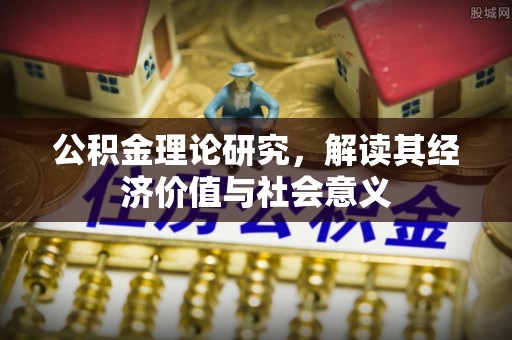 连州公积金理论研究，解读其经济价值与社会意义