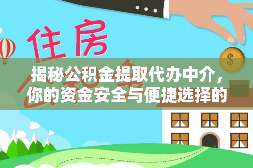 连州揭秘公积金提取代办中介，你的资金安全与便捷选择的平衡点