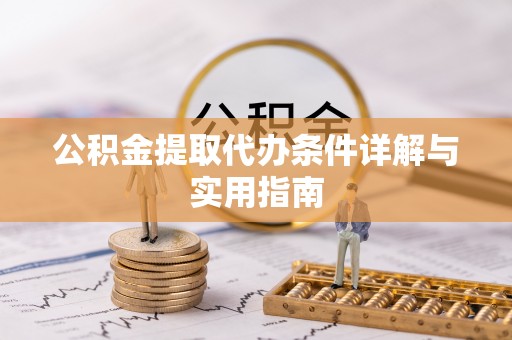 连州公积金提取代办条件详解与实用指南