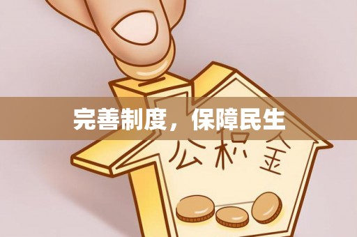 连州完善制度，保障民生