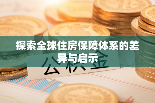 连州探索全球住房保障体系的差异与启示